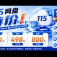 115 网盘特价：2年150（无空间），3年498，8年800｜比买硬盘划算 34