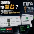 国际足联有多草台？有人只是注册个经纪人，就进入了 2026 世界杯转播系统 32