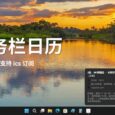 WinCal - 任务栏日历，可显示日程，支持 ics 订阅[Win] 34