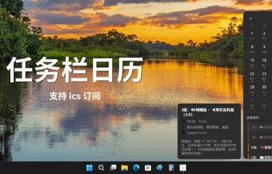 WinCal - 任务栏日历，可显示日程，支持 ics 订阅[Win] 12
