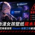 动漫女孩壁纸藏木马：卡巴斯基发现 Steam 上的 Wallpaper Engine 创意工坊遭黑客利用 29