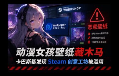 动漫女孩壁纸藏木马：卡巴斯基发现 Steam 上的 Wallpaper Engine 创意工坊遭黑客利用 9