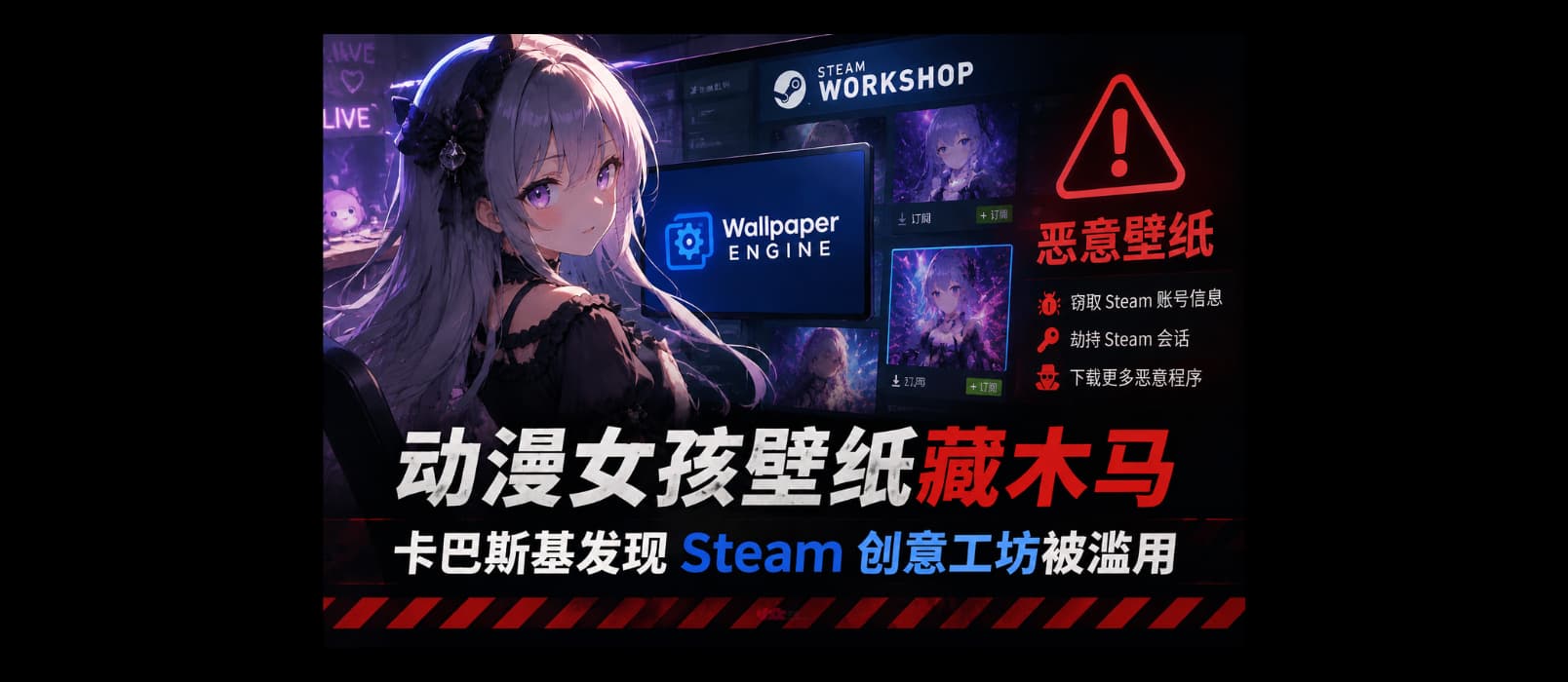动漫女孩壁纸藏木马：卡巴斯基发现 Steam 上的 Wallpaper Engine 创意工坊遭黑客利用