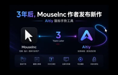 3年后，MouseInc 作者回来了，新手势软件 Aitiy 8