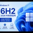 微软确认 Windows 11 26H2 将于 2026 年秋季发布 32