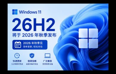 微软确认 Windows 11 26H2 将于 2026 年秋季发布 14