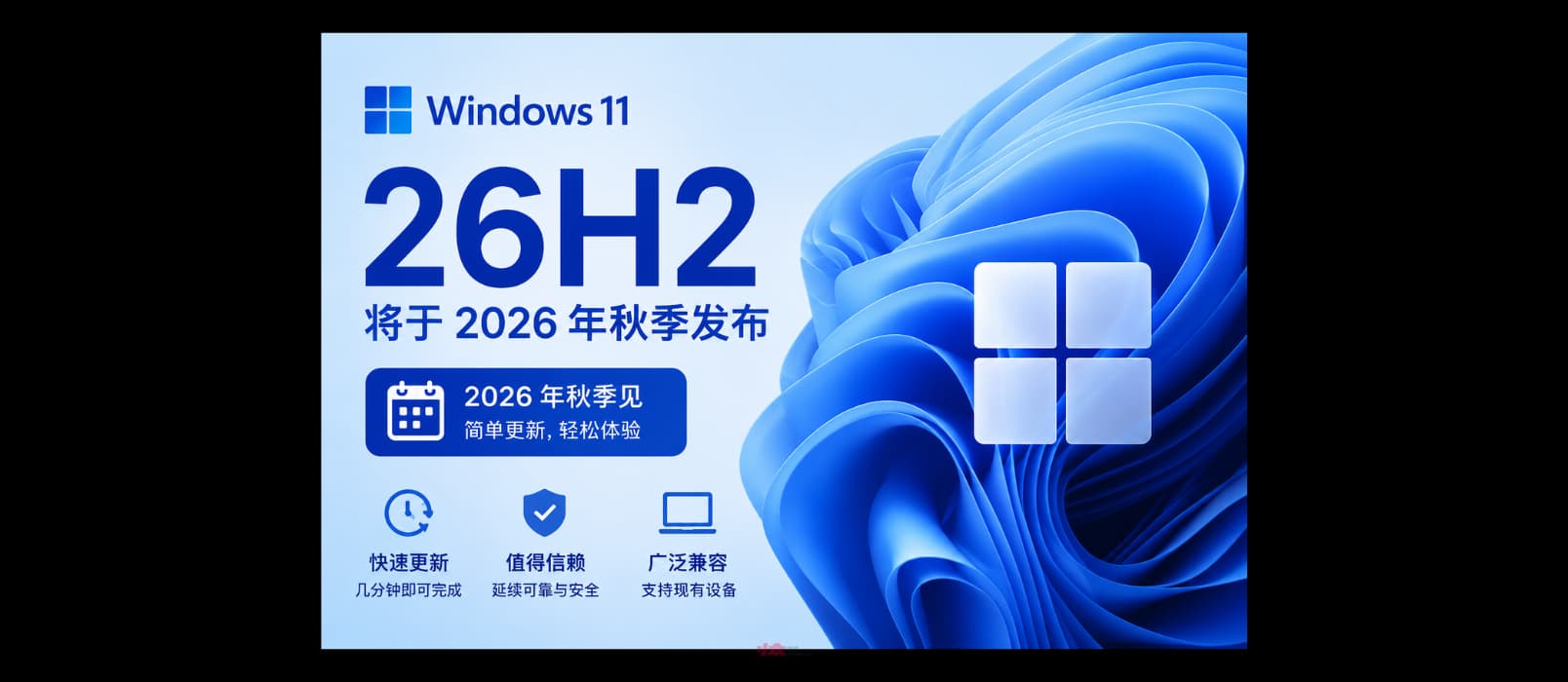 微软确认 Windows 11 26H2 将于 2026 年秋季发布