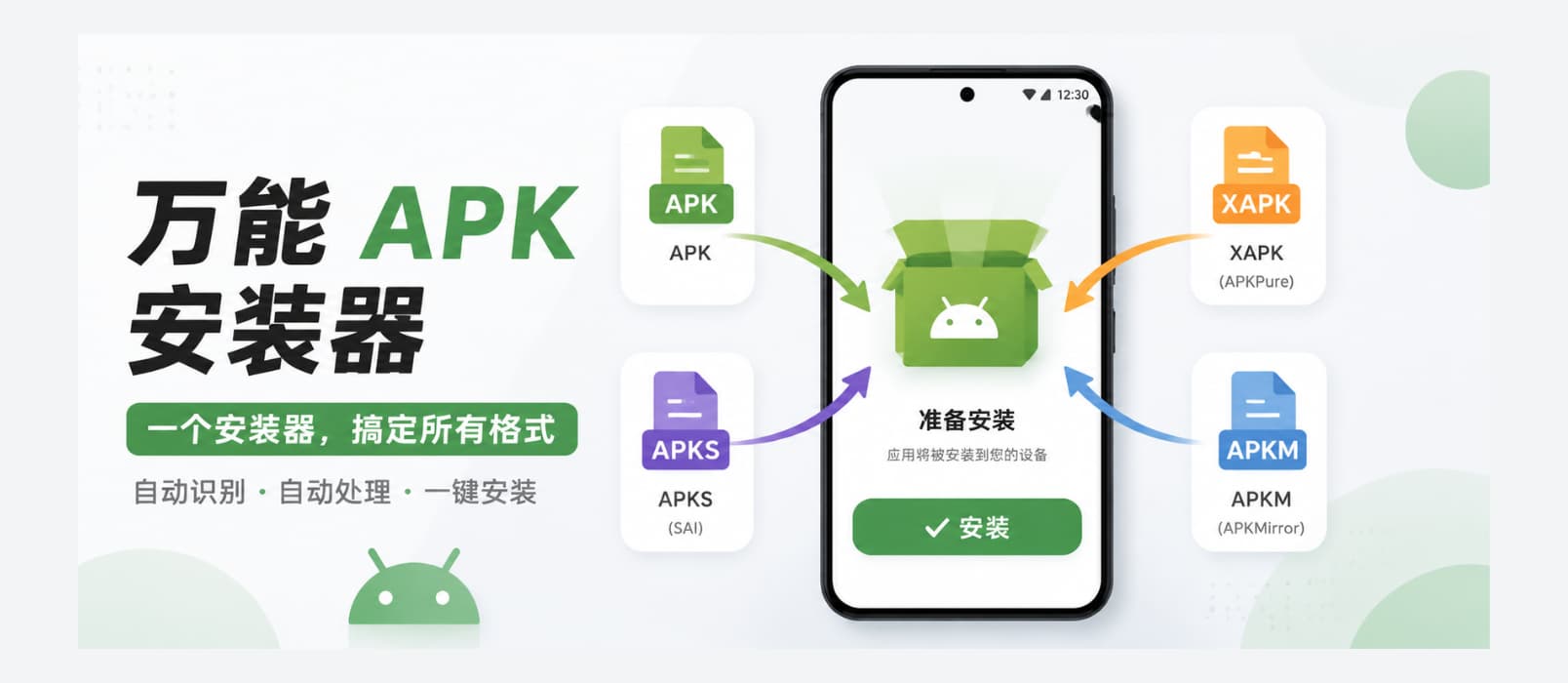 Universal Installer – 安卓万能 APK 安装器