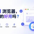 AI 浏览器，真的好用吗？ 35