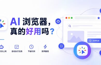 AI 浏览器，真的好用吗？ 8