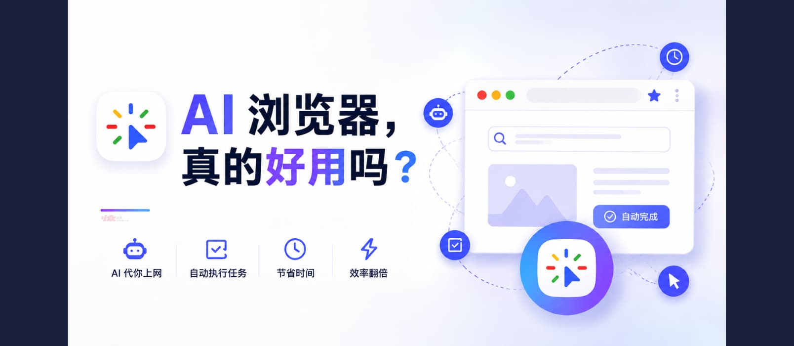 AI 浏览器，真的好用吗？