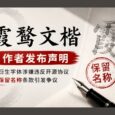 开源字体《霞鹜文楷》作者发布声明，公开维权 33
