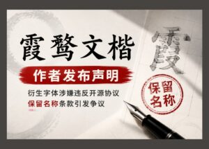 开源字体《霞鹜文楷》作者发布声明，公开维权 9