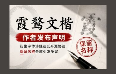开源字体《霞鹜文楷》作者发布声明，公开维权 12