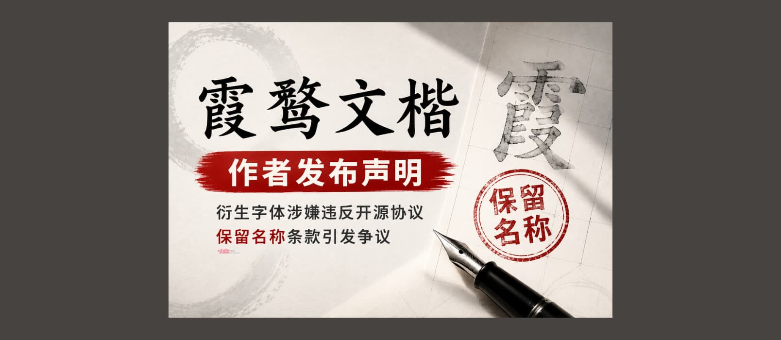 开源字体《霞鹜文楷》作者发布声明，公开维权