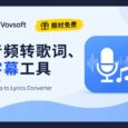 赛博领鸡蛋：音频转字幕、歌词工具，二维码读取｜两款 Vovsoft 软件限免 34