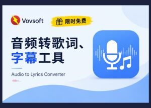 赛博领鸡蛋：音频转字幕、歌词工具，二维码读取｜两款 Vovsoft 软件限免 10