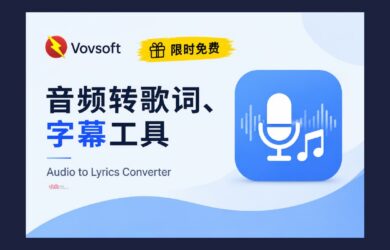 赛博领鸡蛋：音频转字幕、歌词工具，二维码读取｜两款 Vovsoft 软件限免 11