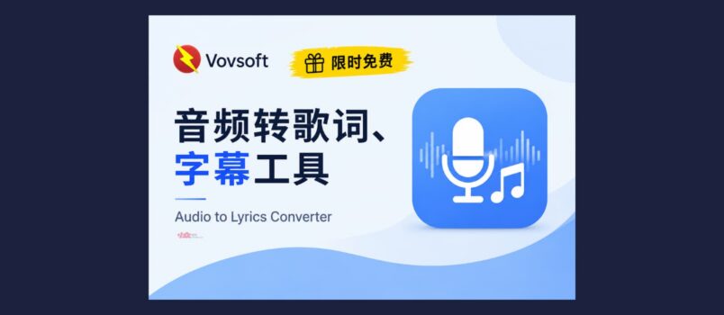 赛博领鸡蛋：音频转字幕、歌词工具，二维码读取｜两款 Vovsoft 软件限免 5