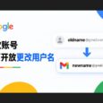 谷歌账号全面开放更改用户名 @gmail.com 31