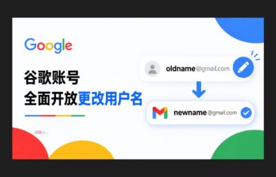 谷歌账号全面开放更改用户名 @gmail.com 9