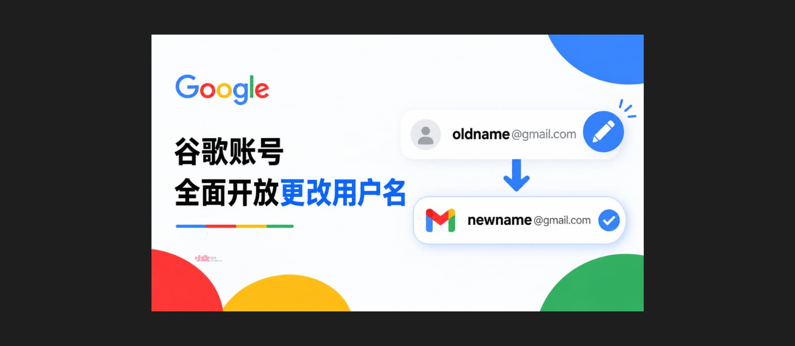 谷歌账号全面开放更改用户名 @gmail.com