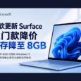 微软更新 Surface 产品线，推出 8GB 内存版本 32