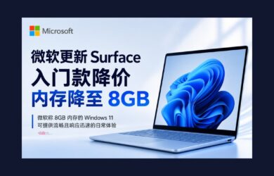 微软更新 Surface 产品线，推出 8GB 内存版本 8