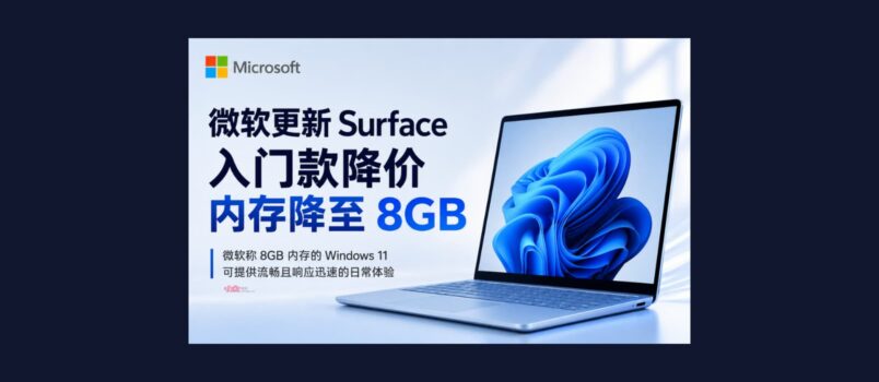 微软更新 Surface 产品线，推出 8GB 内存版本 2