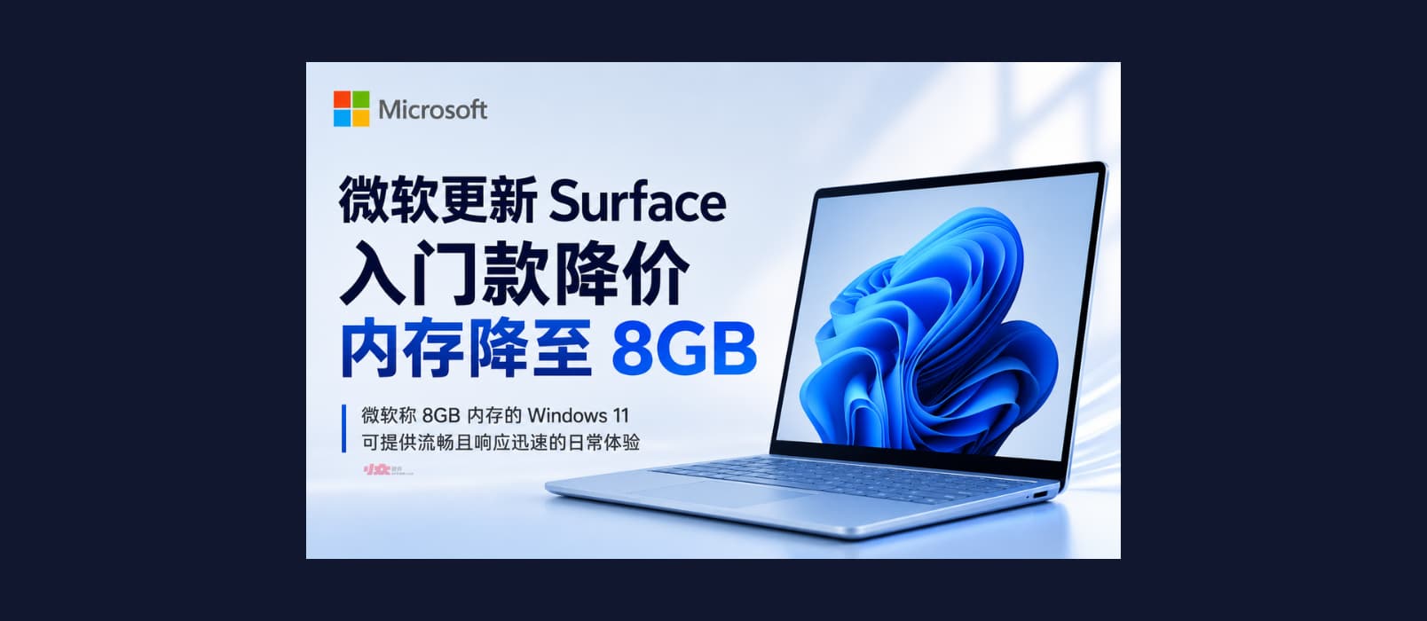 微软更新 Surface 产品线，推出 8GB 内存版本