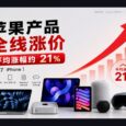 苹果产品全线涨价，平均涨幅约 21%（除了 iPhone） 33