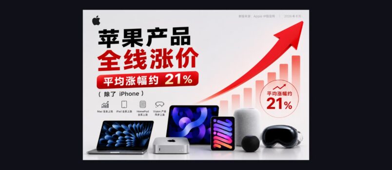 苹果产品全线涨价，平均涨幅约 21%（除了 iPhone） 1