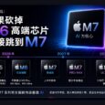 苹果将砍掉 M6 高端芯片，直接跳到 M7 31