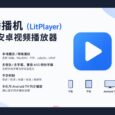 播播机（LitPlayer） - 安卓视频播放器，支持TV端  32