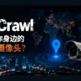 IP Crawl - 发现你身边的公共摄像头？ 35