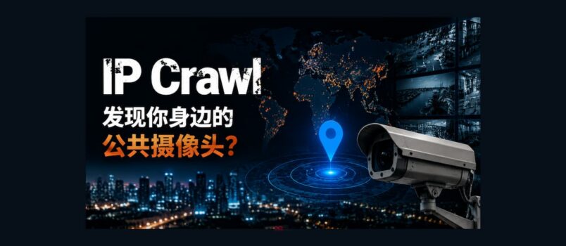 IP Crawl - 发现你身边的公共摄像头？ 2