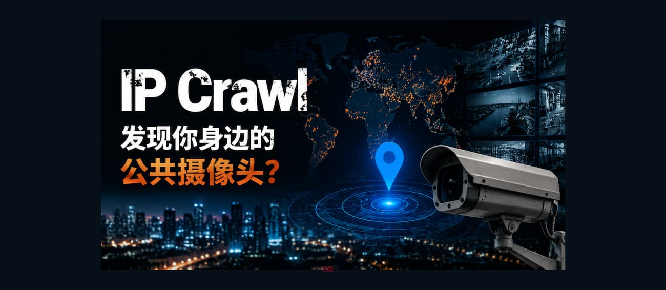 IP Crawl – 发现你身边的公共摄像头？