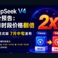 DeepSeek V4 调价预告：高峰时段价格翻倍，正式版7月中旬发布 34