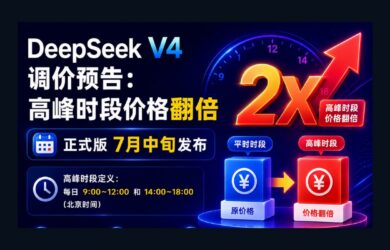 DeepSeek V4 调价预告：高峰时段价格翻倍，正式版7月中旬发布 8