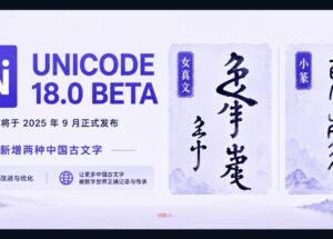 女真文、小篆两种中国古文字，共约 1.3 万字符，正式加入全球文字编码标准 Unicode 18.0 8