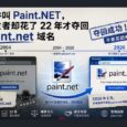 追了 22 年，Paint.NET 开发者终于夺回域名：不是买回来的 32