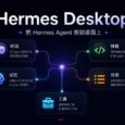 Hermes Desktop - 从安装到使用，完整的 Hermes-Agent 桌面客户端 33