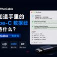 不知道手里的 Type-C 数据线是什么线？用 WhatCable 一查便知[macOS] 34