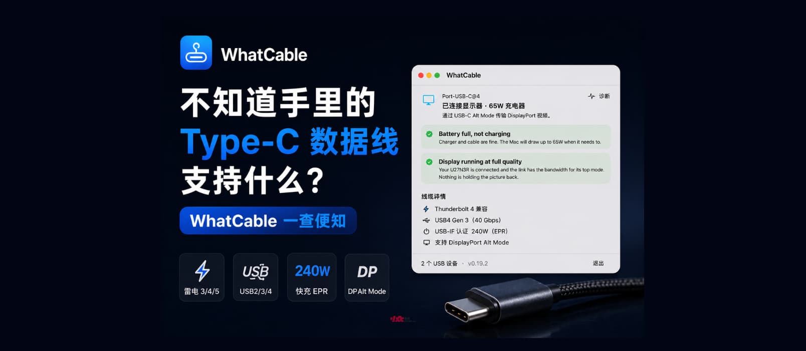不知道手里的 Type-C 数据线是什么线？用 WhatCable 一查便知[macOS]