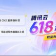 腾讯云618活动上线：99元/年版境外CN2服务器补货 另有3年超低价服务器 35