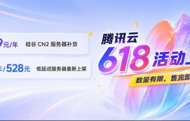腾讯云618活动上线：99元/年版境外CN2服务器补货 另有3年超低价服务器 12