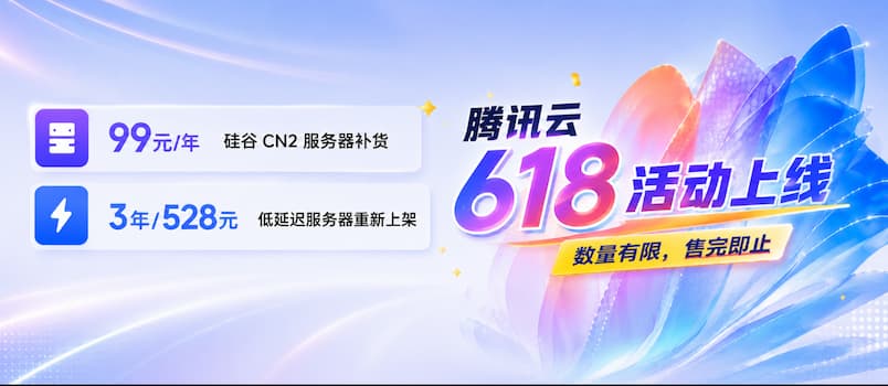 腾讯云618活动上线：99元/年版境外CN2服务器补货 另有3年超低价服务器
