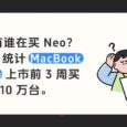每天卖5.2万台！都是谁在买 Macbook Neo？ 31