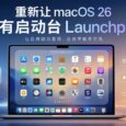 重新让 macOS 26 拥有启动台 Launchpad 32