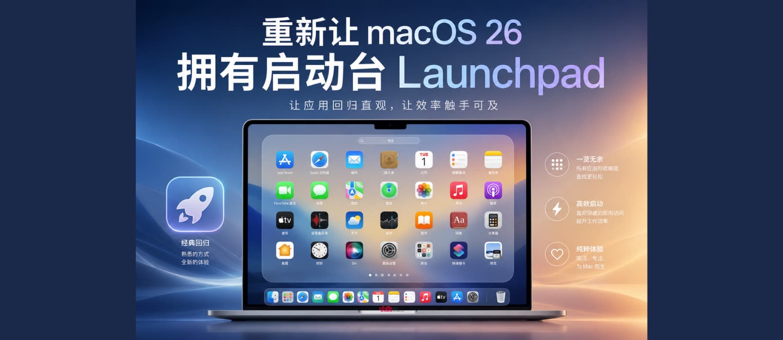 重新让 macOS 26 拥有启动台 Launchpad